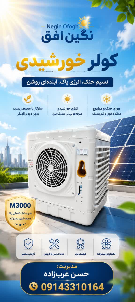 🇮🇷3200 و3000شرکت نگین افق 🇮🇷 ✅️کولر دی سی تولید شرکت نگین افق  ⬇️ مدل ۳۰۰۰ ✅️۱۲ ولت یا ۲۴ ولت  ✅️۸۰ وات ۴ آمپر  ✅️ابعاد ۵۰ ×۵۰ ✅️بدنه گالوانیزه  ✅️وزن ۸ کیلو  ✅️ پمپ آب مکانیکی ✅️ الکترو استاتیک ✅️رنگ سفید  ✅️پایه دار و بدون پایه   ⬇️مدل ۳۲۰۰ ✅️۱۲ ولت یا ۲