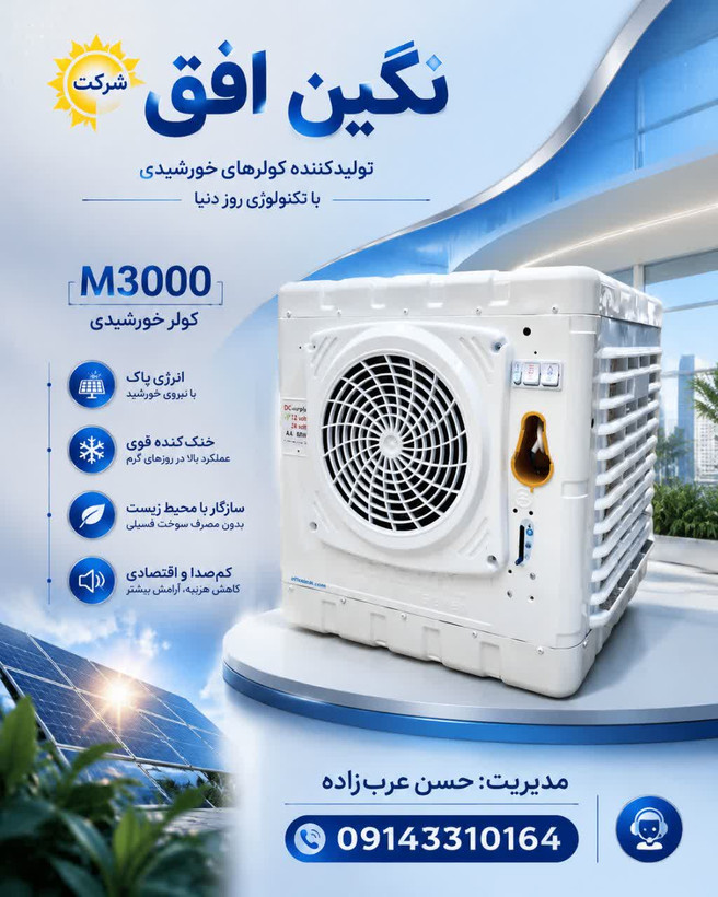 🇮🇷3200 و3000شرکت نگین افق 🇮🇷 ✅️کولر دی سی تولید شرکت نگین افق ⬇️ مدل ۳۰۰۰ ✅️۱۲ ولت یا ۲۴ ولت ✅️۸۰ وات ۴ آمپر ✅️ابعاد ۵۰ ×۵۰ ✅️بدنه گالوانیزه ✅️وزن ۸ کیلو ✅️ پمپ آب مکانیکی ✅️ الکترو استاتیک ✅️رنگ سفید ✅️پایه دار و بدون پایه ⬇️مدل ۳۲۰۰ ✅️۱۲ ولت یا ۲
