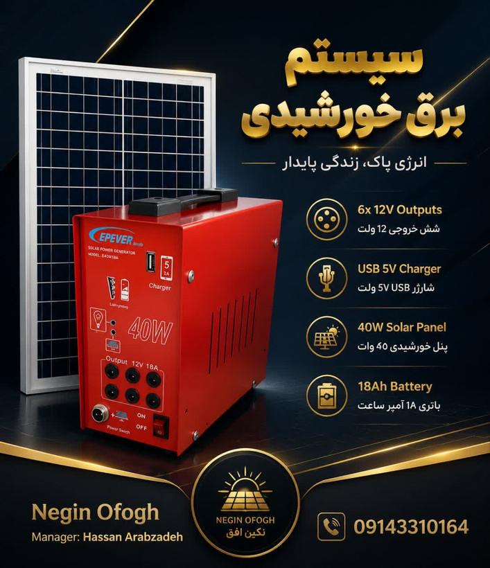 پکیج خورشیدی قابل حمل کوهنوردی و زنبور داری , عشایری