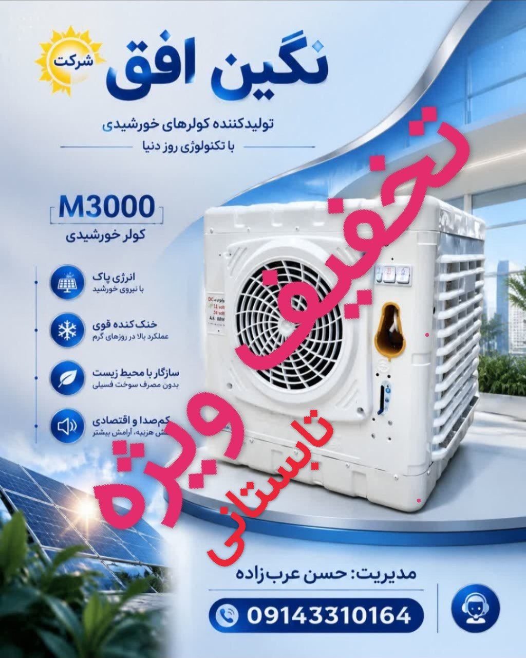 کولر آبی خورشیدی