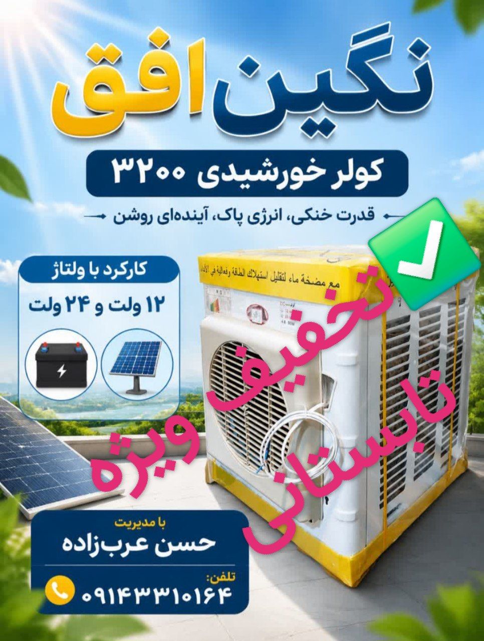 کولر آبی خورشیدی 12 یا 24 ولت مدل 3200